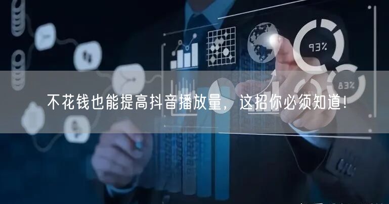 不花钱也能提高抖音播放量,这招你必须知道!
