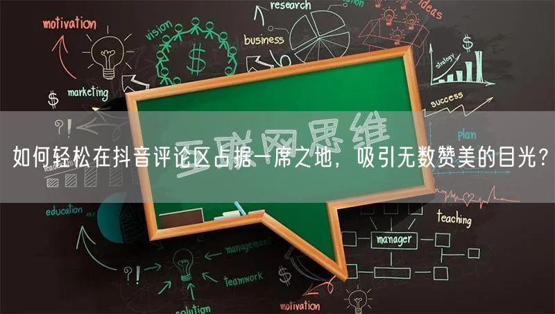 如何轻松在抖音评论区占据一席之地,吸引无数赞美的目光?