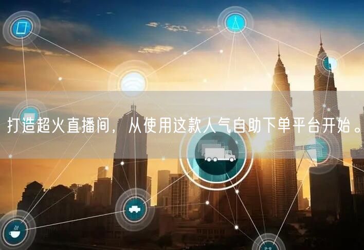 打造超火直播间,从使用这款人气自助下单平台开始。