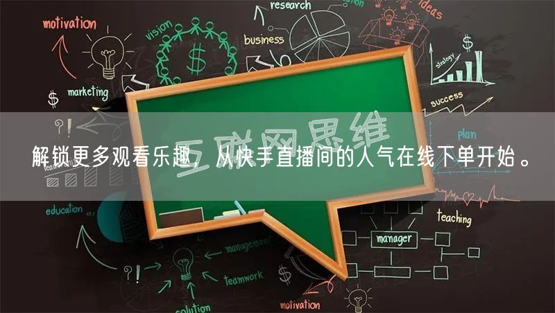 解锁更多观看乐趣,从快手直播间的人气在线下单开始。