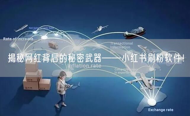 揭秘网红背后的秘密武器——小红书刷粉软件！
