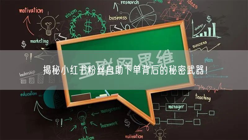 揭秘小红书粉丝自助下单背后的秘密武器!