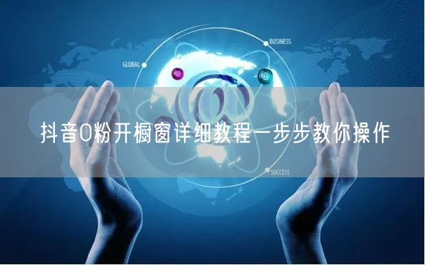 抖音0粉开橱窗详细教程一步步教你操作