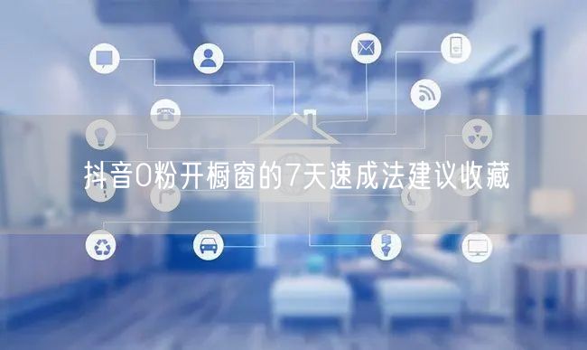 抖音0粉开橱窗的7天速成法建议收藏
