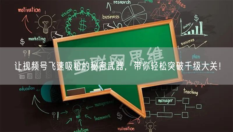 让视频号飞速吸粉的秘密武器，带你轻松突破千级大关！